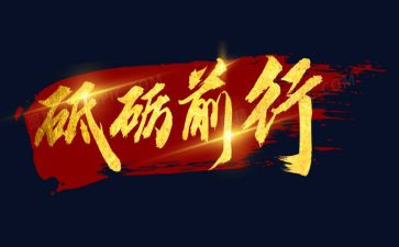 砥砺前行演讲稿8篇