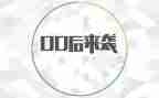 成长中的00后作文优质5篇