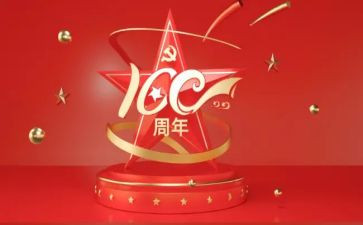 党100周年心得体会500字8篇