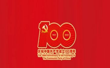 看成立100周年心得体会6篇