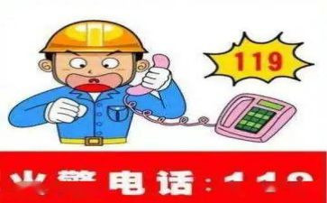 119消防安全教育主题班会教案7篇