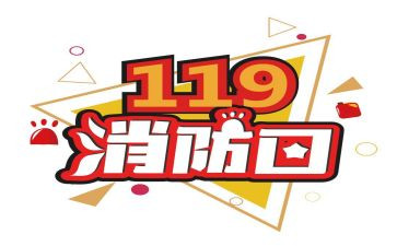 幼儿园119消防宣传活动方案通用7篇