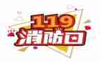 幼儿园119消防宣传活动方案通用7篇