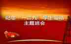 129主题活动总结7篇
