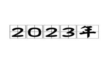 2023年12月的演讲稿5篇