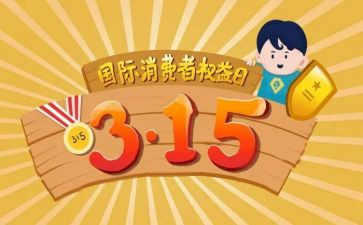 315珠宝活动方案最新7篇