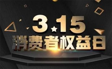 315活动宣传总结6篇