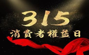 315宣传活动策划通用8篇