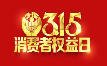 315宣传周活动总结优质7篇