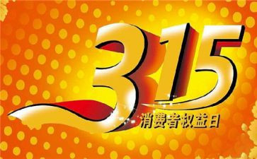 以315为的演讲稿范文最新7篇