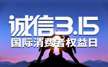 以315为的作文5篇