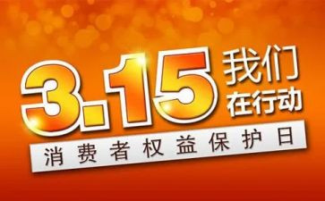 315珠宝活动方案模板7篇