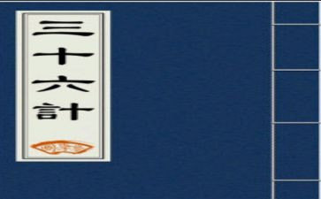 36计的读后感400字推荐7篇