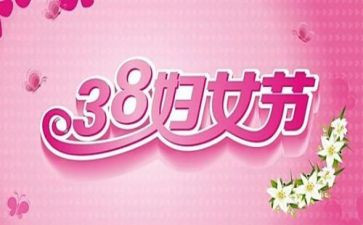 38妇女节幼儿园活动方案最新7篇