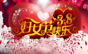 公司38妇女节活动策划6篇