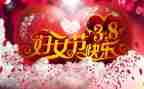 公司38妇女节活动策划6篇
