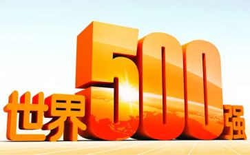 500强范文简历模板推荐7篇