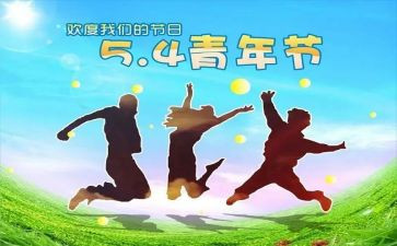 关于54运动的作文最新5篇