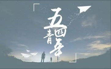 54演讲稿400字优秀5篇