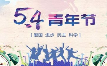 2024年54青年节活动方案优秀5篇