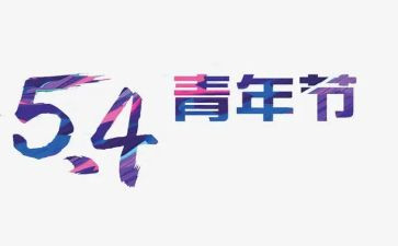 2024年54青年节活动方案参考6篇