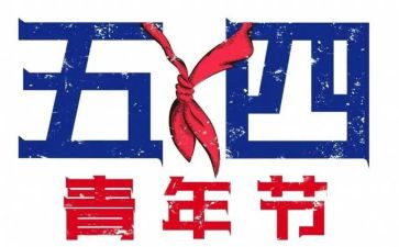 2024年54青年节活动方案8篇