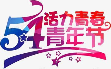 54演讲稿400字8篇