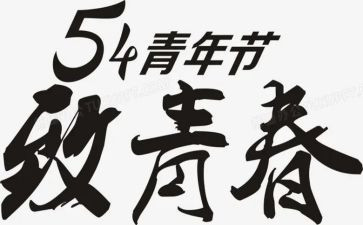 54青年演讲稿6篇