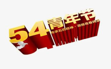 54青年演讲稿最新7篇