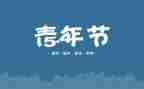 54演讲稿800字7篇