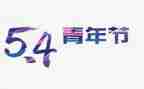 学校54活动方案优秀6篇