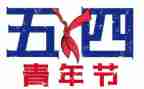 2024年54青年节活动方案8篇