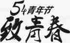 54青年演讲稿6篇