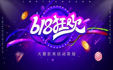 618活动策划方案范文精选5篇