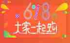 618活动策划方案范文优秀6篇