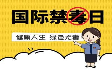 镇626禁毒日讲话稿6篇