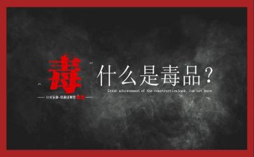 626禁毒活动总结精选7篇