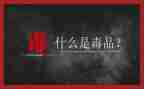 626禁毒活动总结精选7篇
