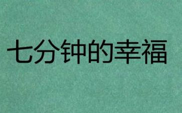 7分钟的讲话稿精选6篇
