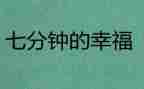 7分钟的讲话稿精选6篇