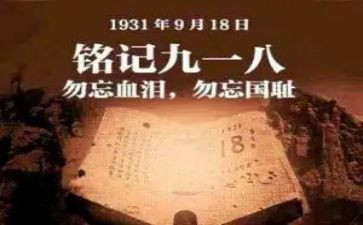 918事变心得体会7篇
