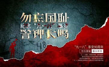 918国耻日的演讲稿5篇