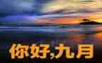 大大班9月份工作计划6篇