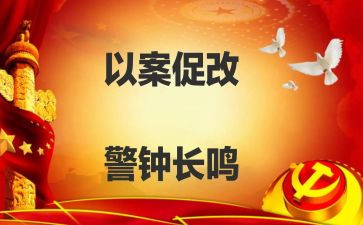以案促改,以案促建,以案促治心得体会8篇