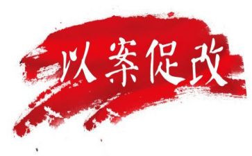 以案促改,以案促建,以案促治心得体会最新6篇