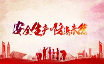 开展安全活动的总结与反思8篇
