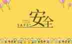 有年度安全工作计划参考7篇
