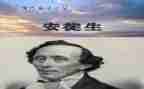 巜安徒生童话的读后感通用5篇