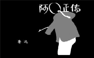 阿Q外传作文6篇