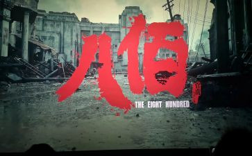 八佰的观看心得5篇